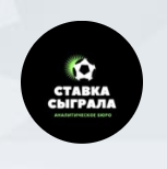 Ставка Сыграла прогнозы