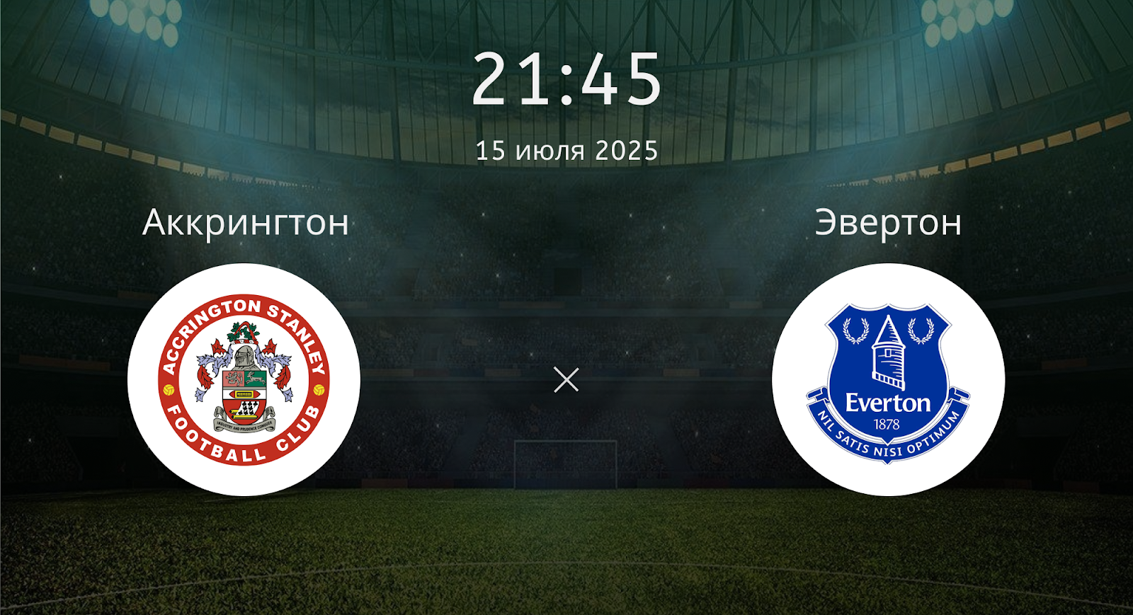 Аккрингтон - Эвертон