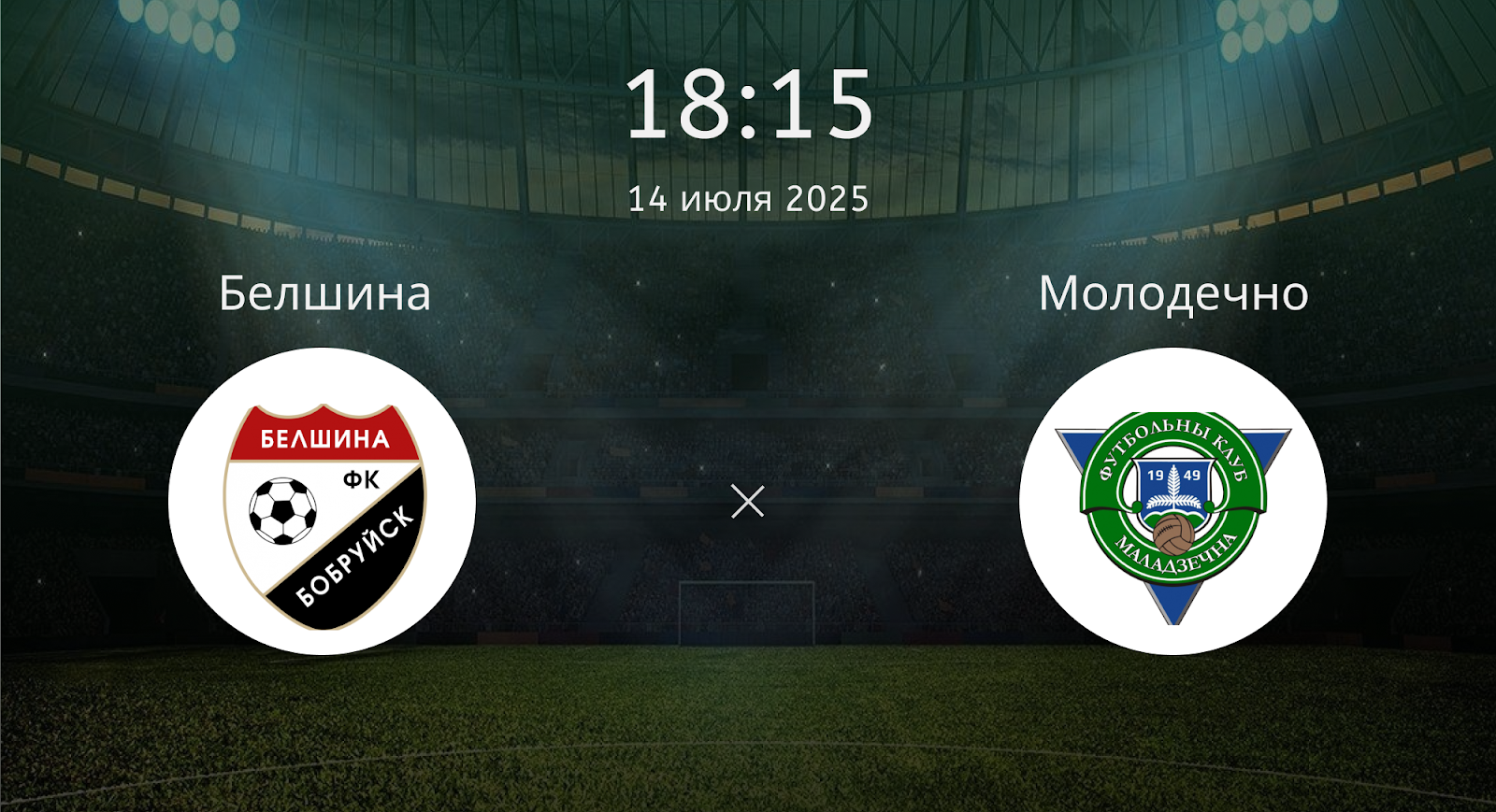 Белшина - Молодечно