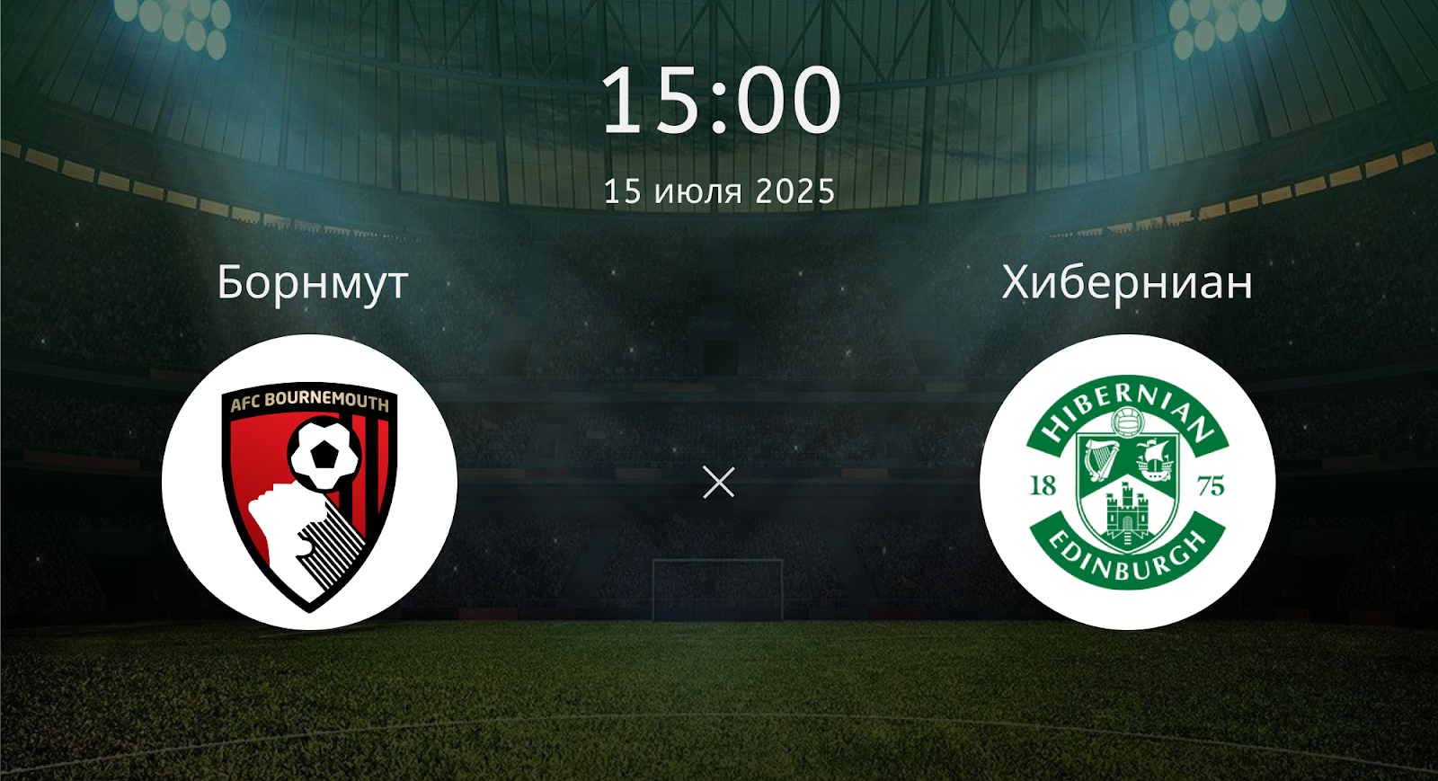 Борнмут - Хиберниан