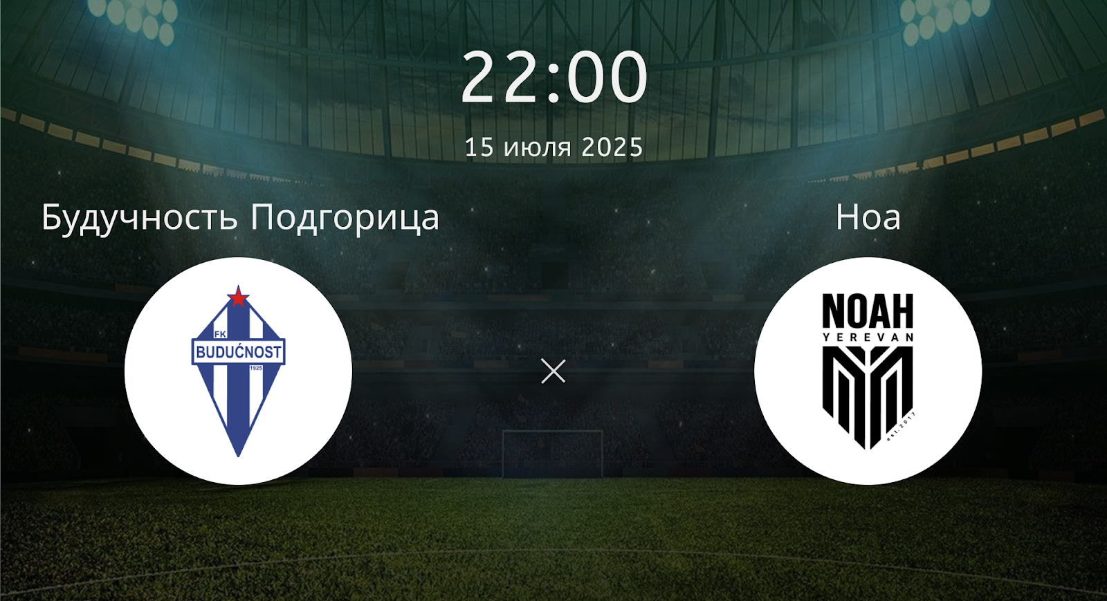 Будучность Подгорица - Ноа