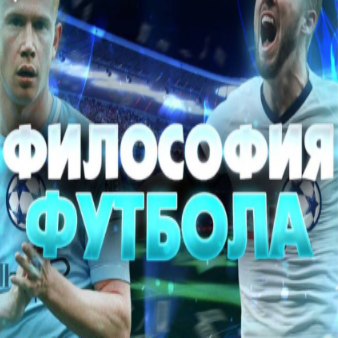 Философия Футбола