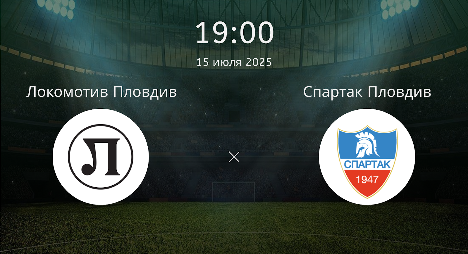 Локомотив Пловдив и Спартак Пловдив