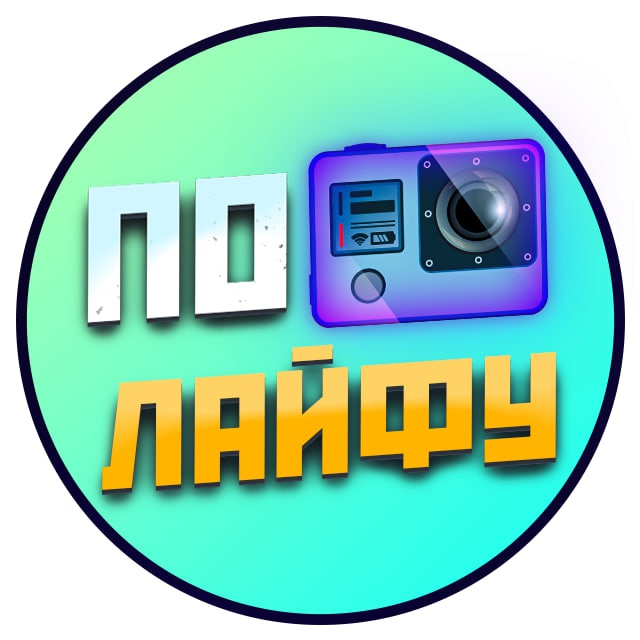 По лайфу прогнозы