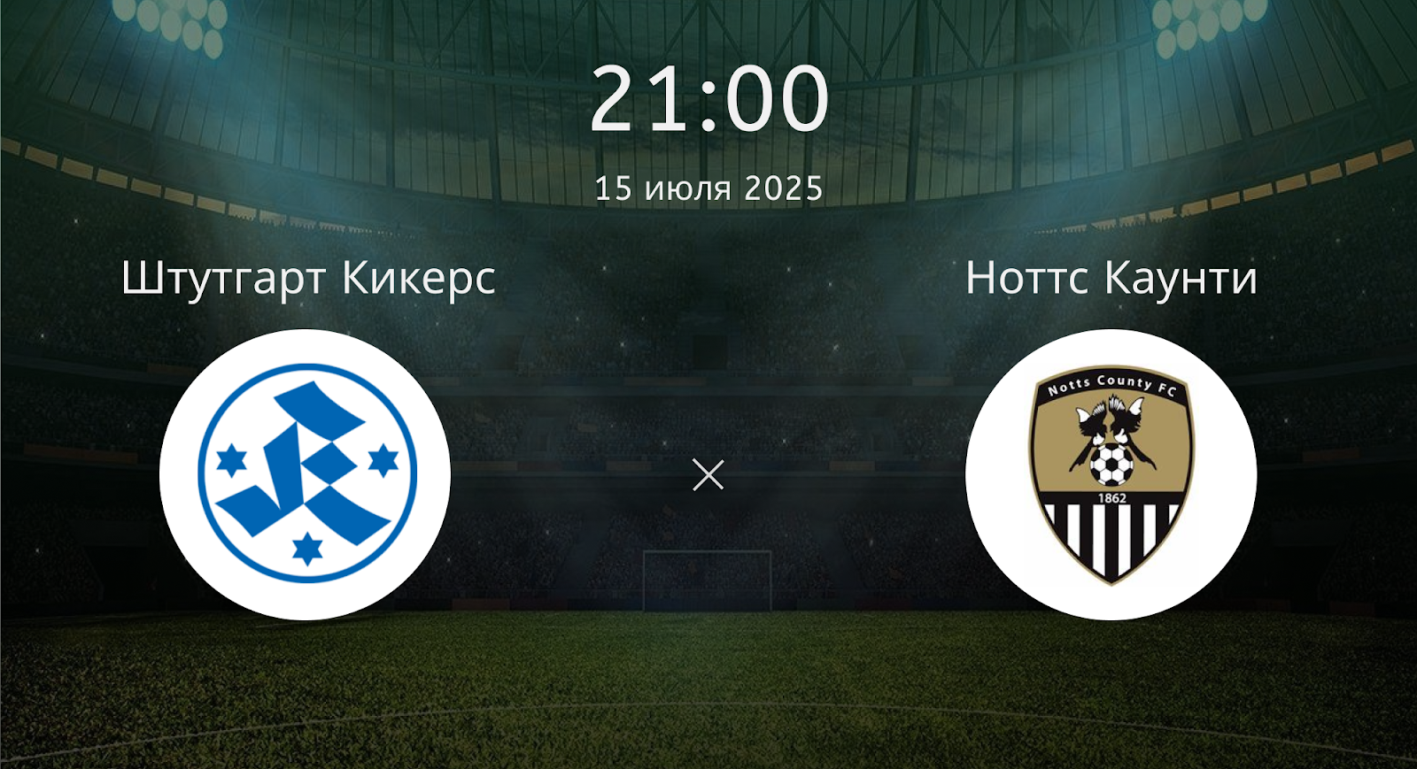 Штутгарт Кикерс - Ноттс Каунти