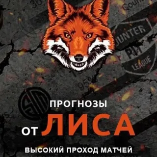 Ставки от Лиса