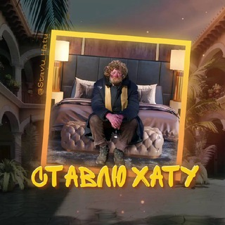 Ставлю Хату