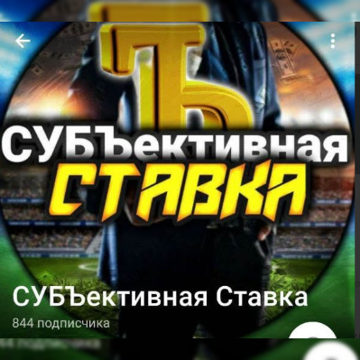 СУБЪективная Ставка