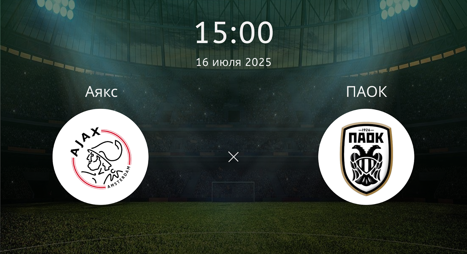 Аякс - ПАОК