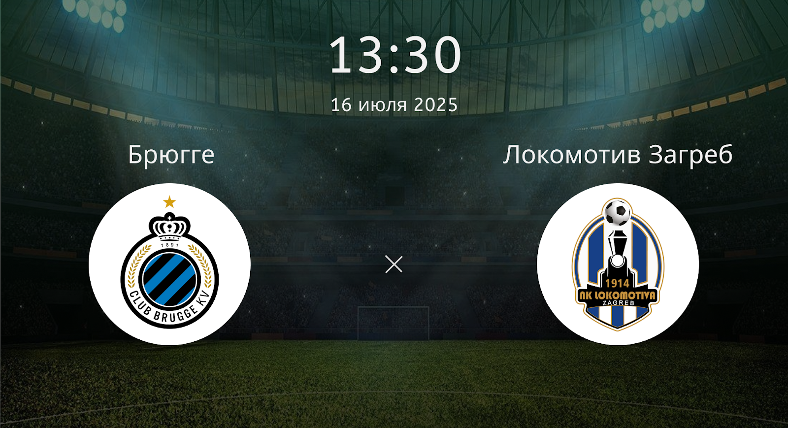 Брюгге - Локомотив Загреб