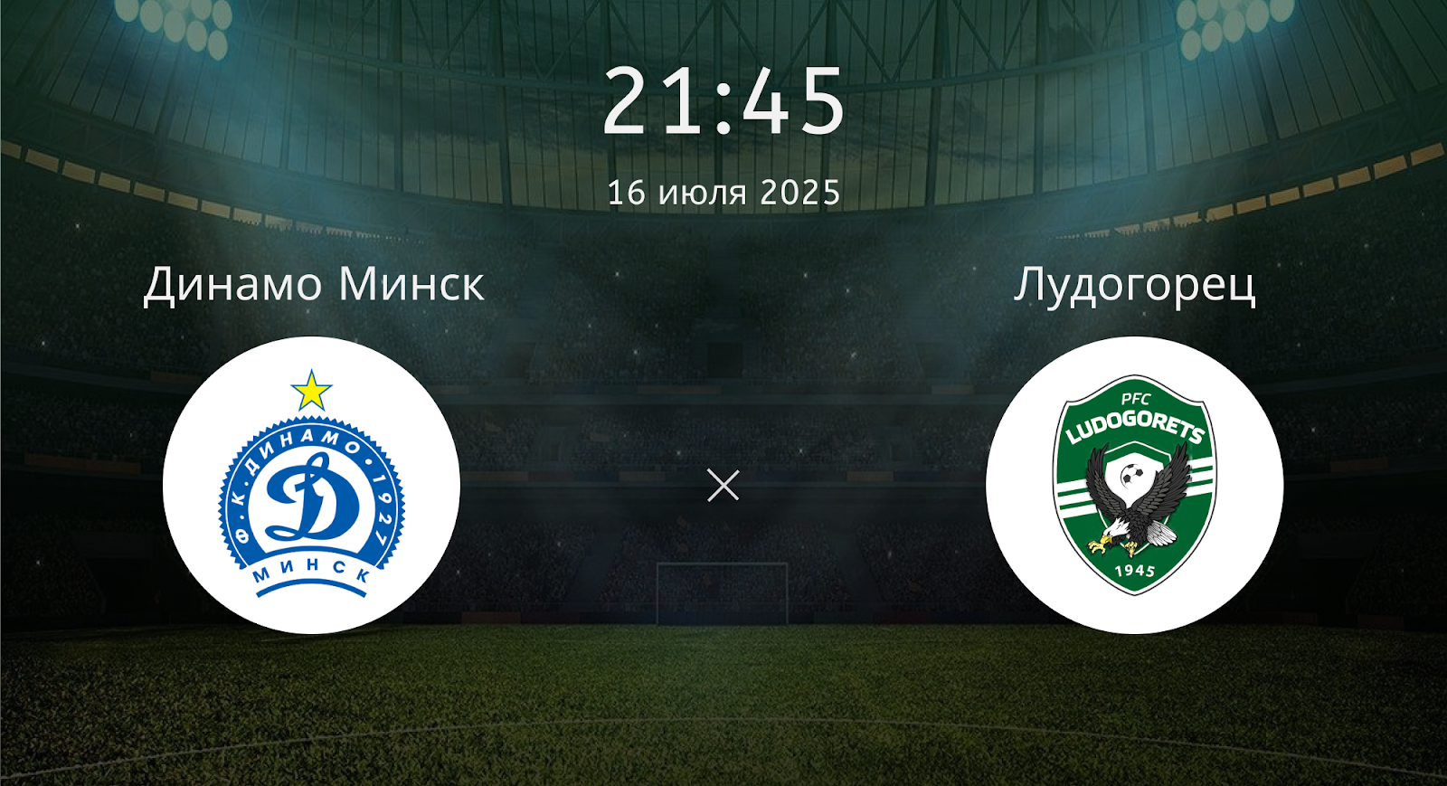 Динамо Минск - Лудогорец