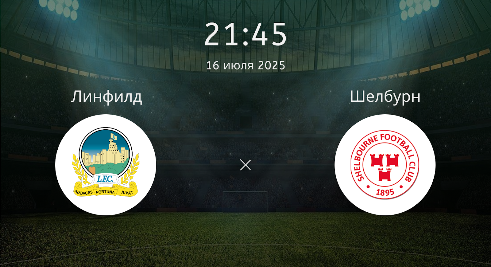 Линфилд - Шелбурн
