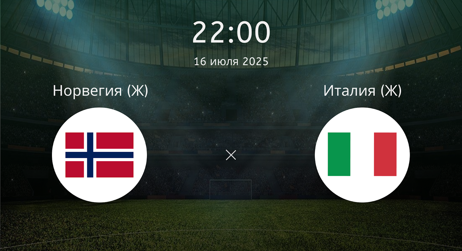 Норвегия (Ж) - Италия (Ж)