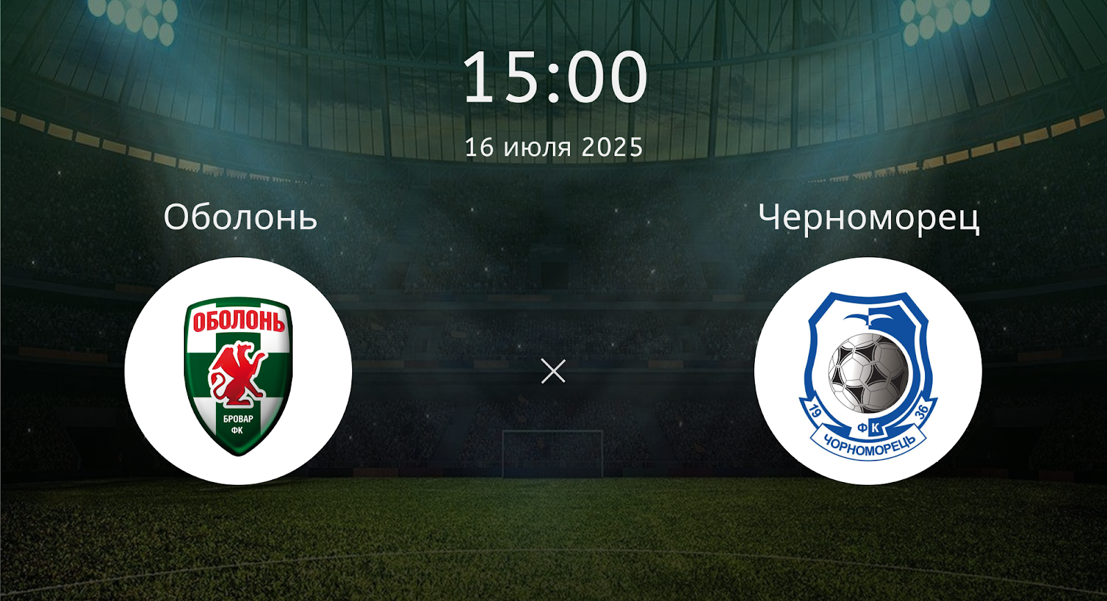 Оболонь - Черноморец