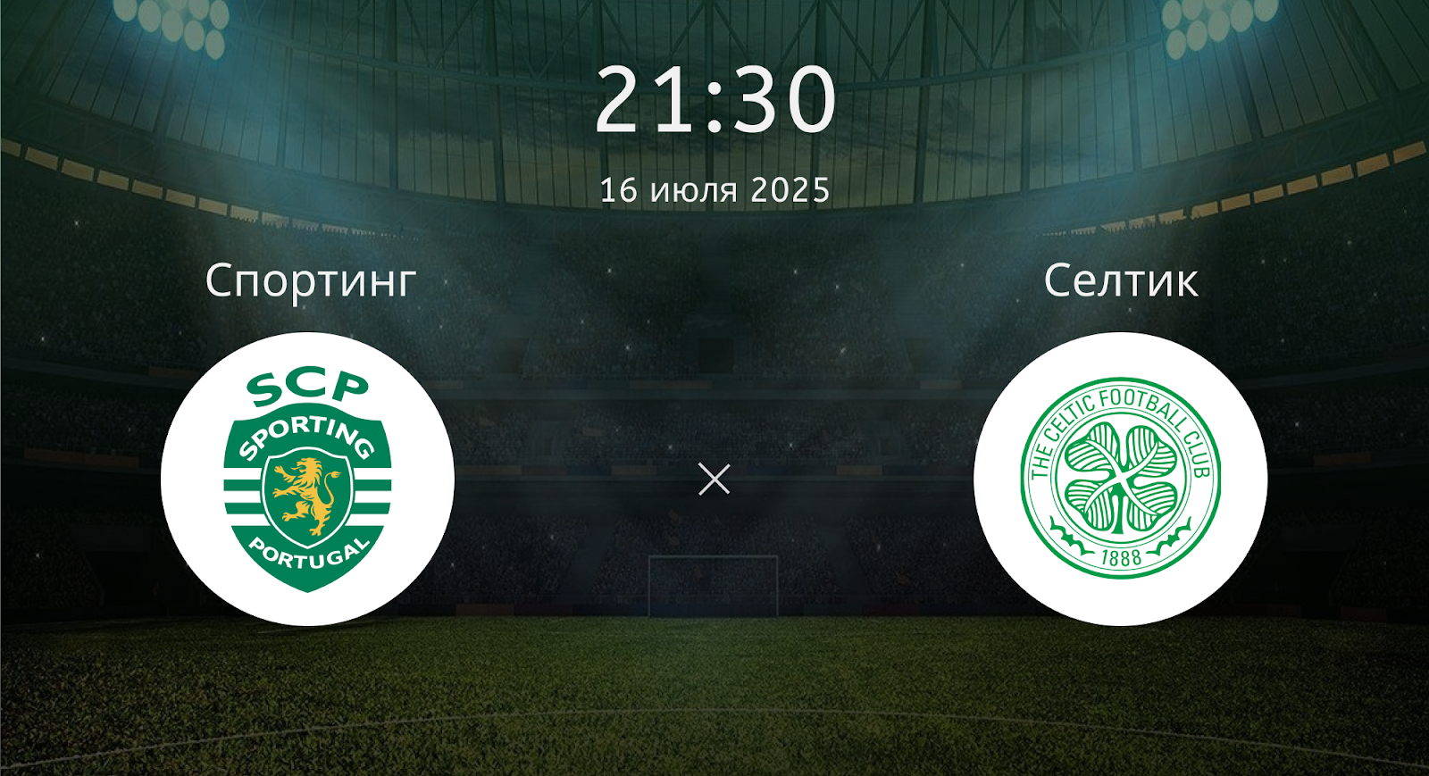 Спортинг - Селтик
