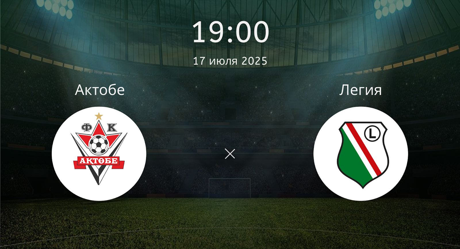Актобе - Легия