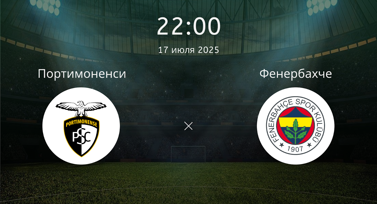 Портимоненси - Фенербахче