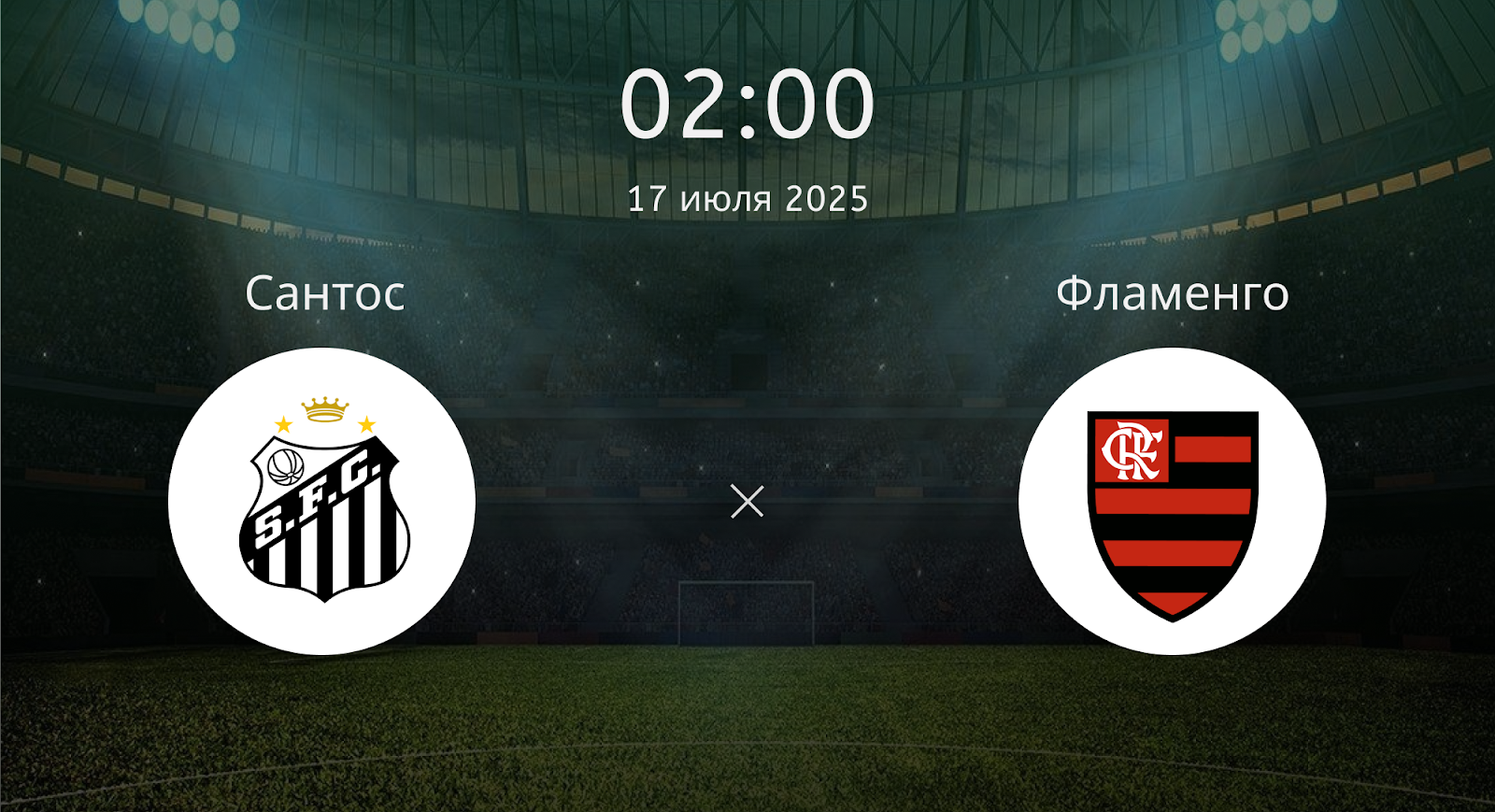 Сантос - Фламенго