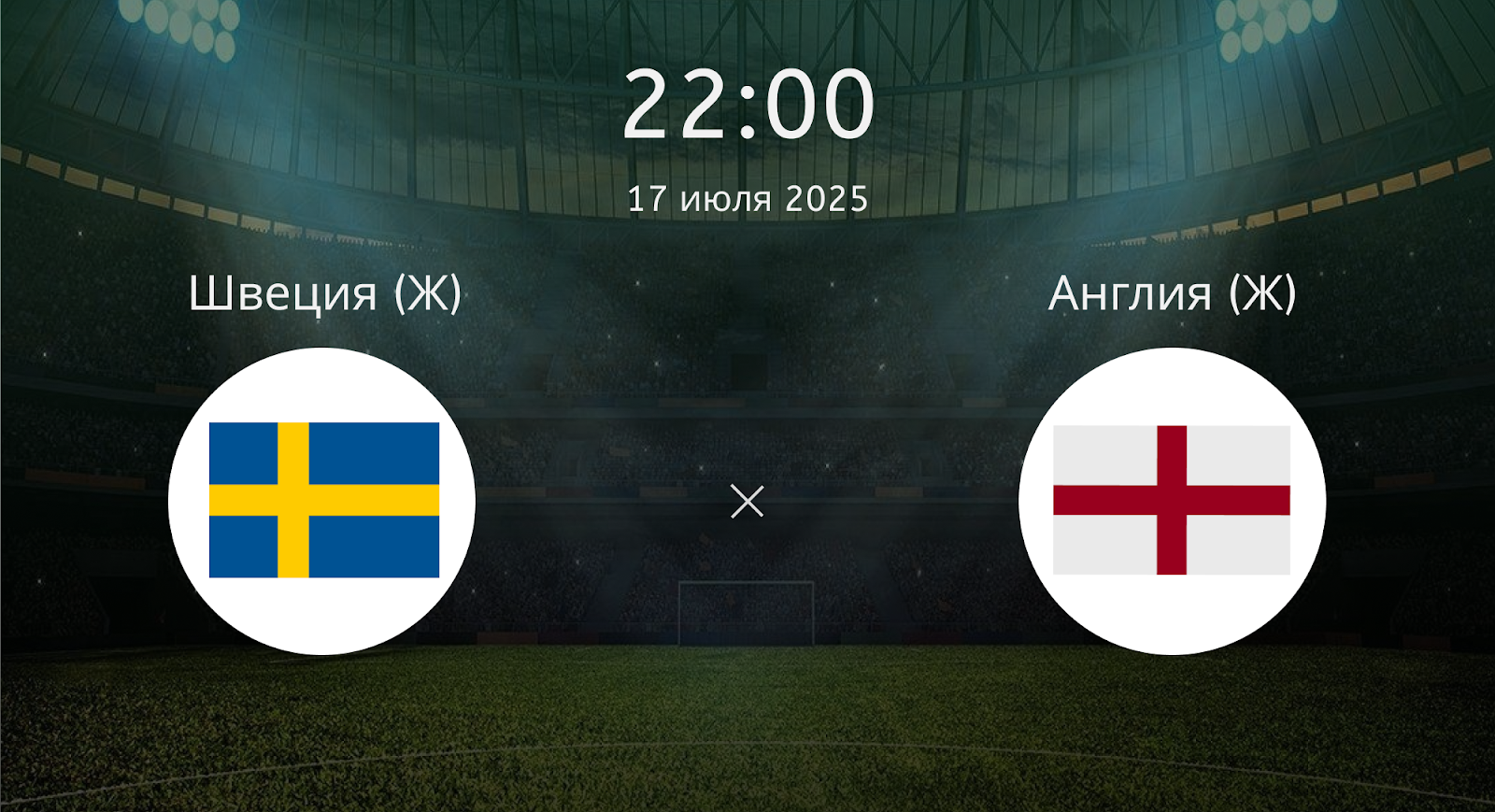 Швеция (Ж) - Англия (Ж)