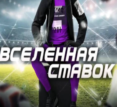 Вселенная Ставок