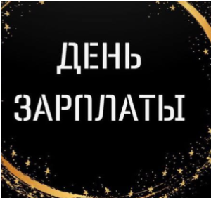 День зарплаты каппер