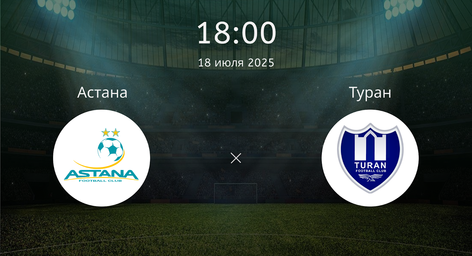 Астана - Туран