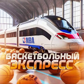 Баскетбольный Экспресс