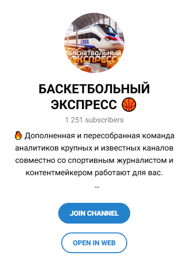 Баскетбольный Экспресс