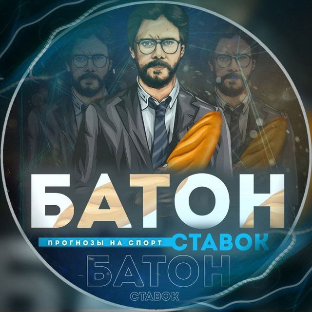 БАТОН СТАВОК