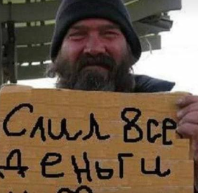 Бомж Букмекер