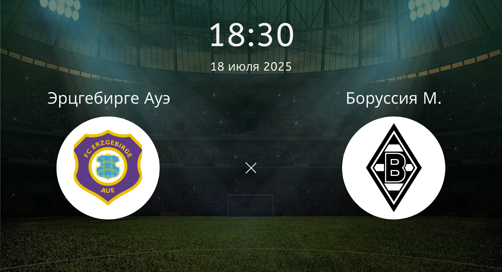 Эрцгебирге Ауэ - Боруссия Мюнхенгладбах