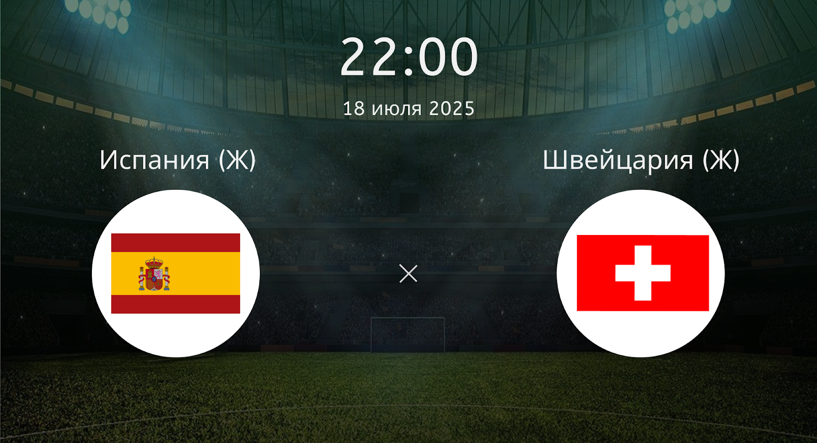 Испания (Ж) - Швейцария (Ж)