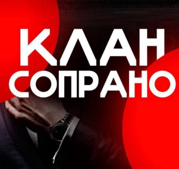 Клан Сопрано ставки