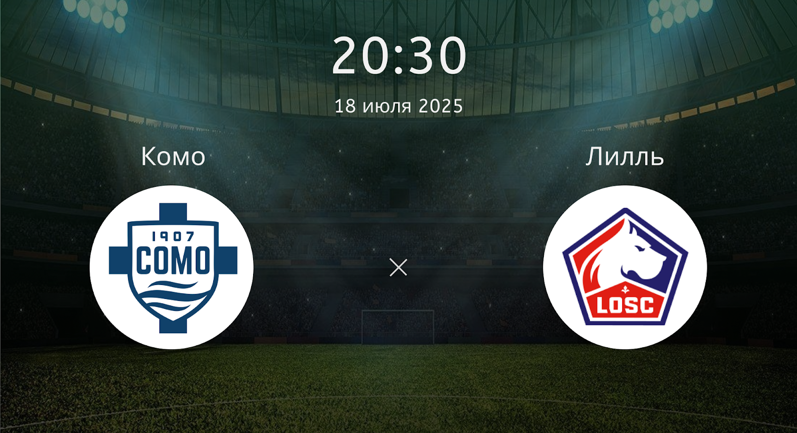 Комо - Лилль
