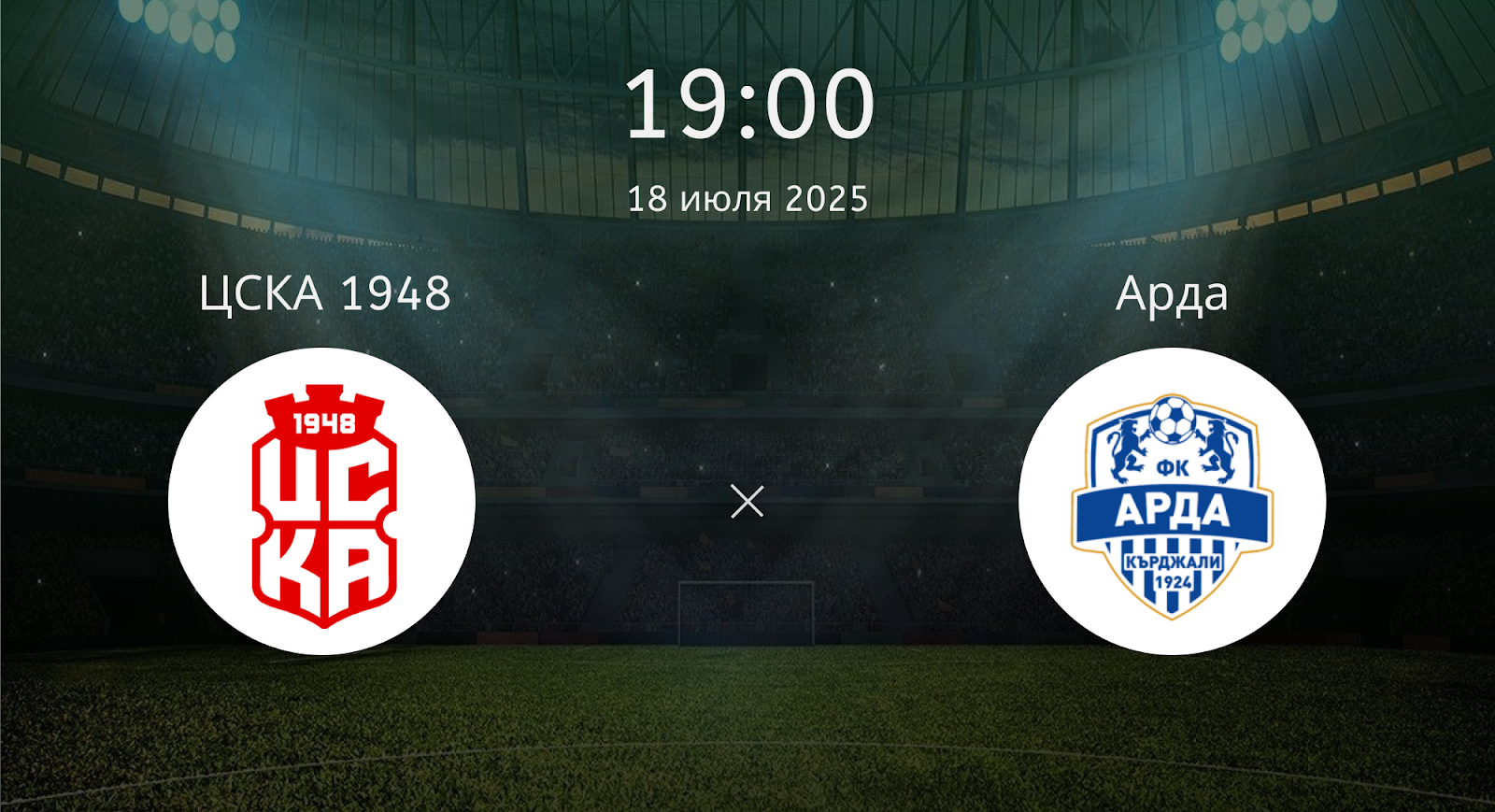 Цска 1948 - Арда