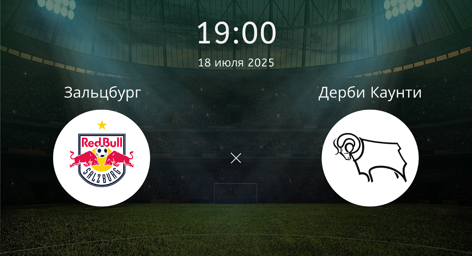 Зальцбург - Дерби Каунти
