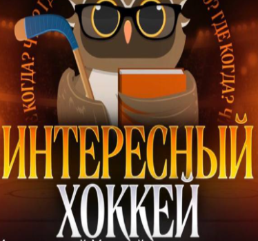 Интересный Хоккей
