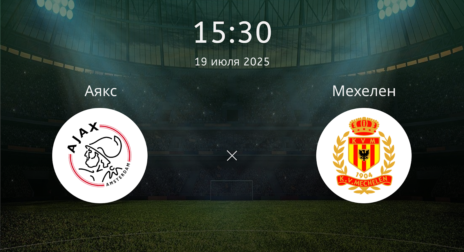 Аякс - Мехелен