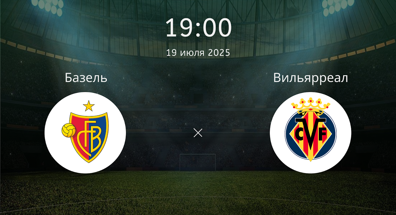 Базель - Вильярреал