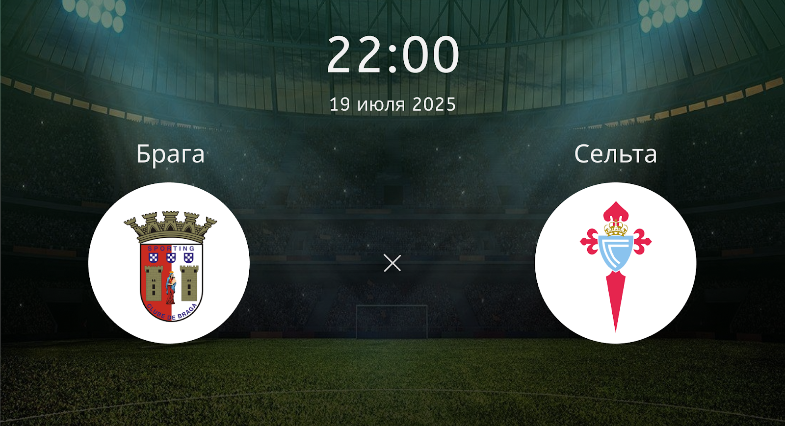 Брага - Сельта