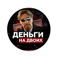 Деньги на двоих ставки