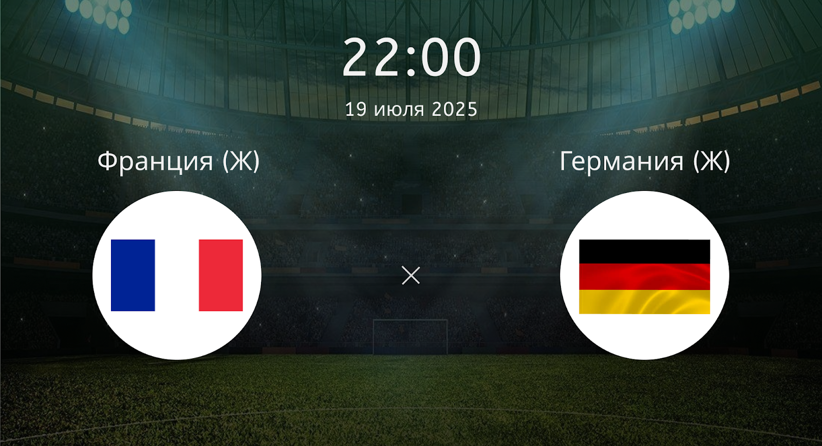 Франция (Ж) - Германия (Ж)
