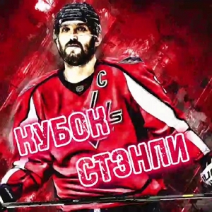 Кубок Стэнли прогнозы