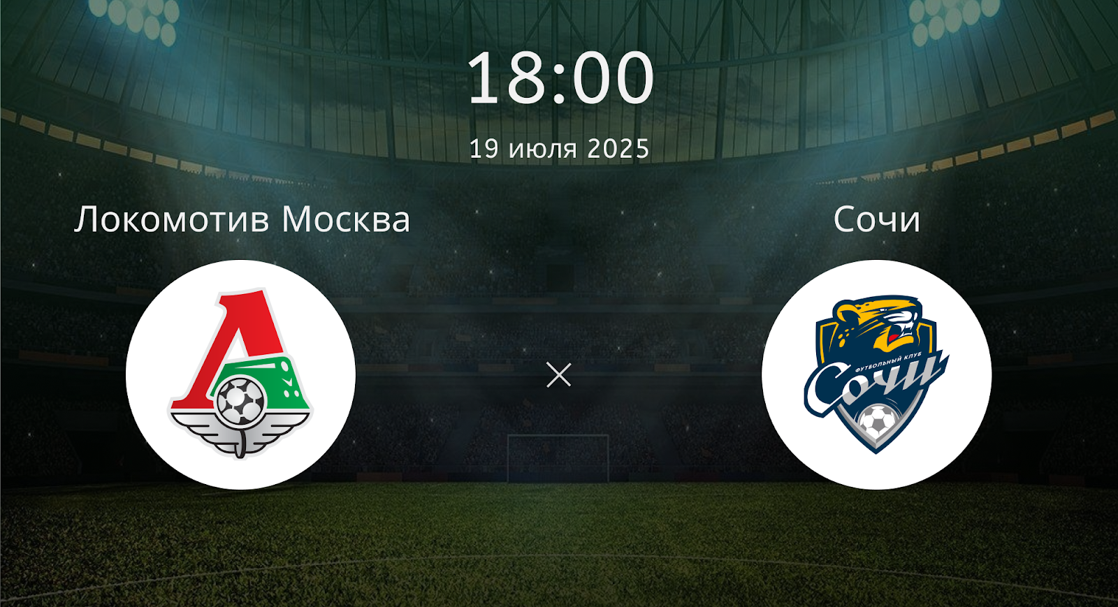 Локомотив Москва - Сочи