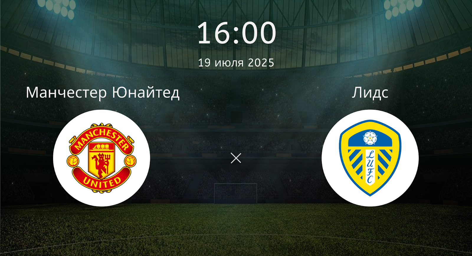 Манчестер Юнайтед - Лидс