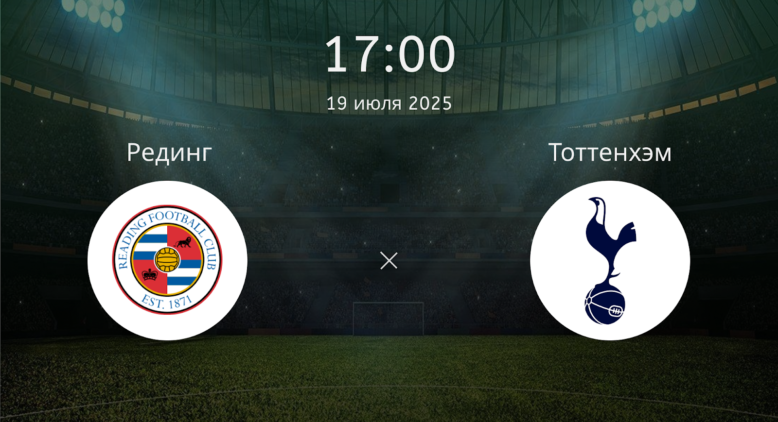 Рединг - Тоттенхэм