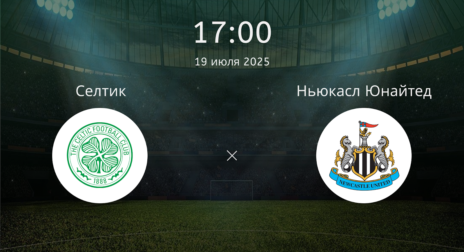 Селтик - Ньюкасл Юнайтед