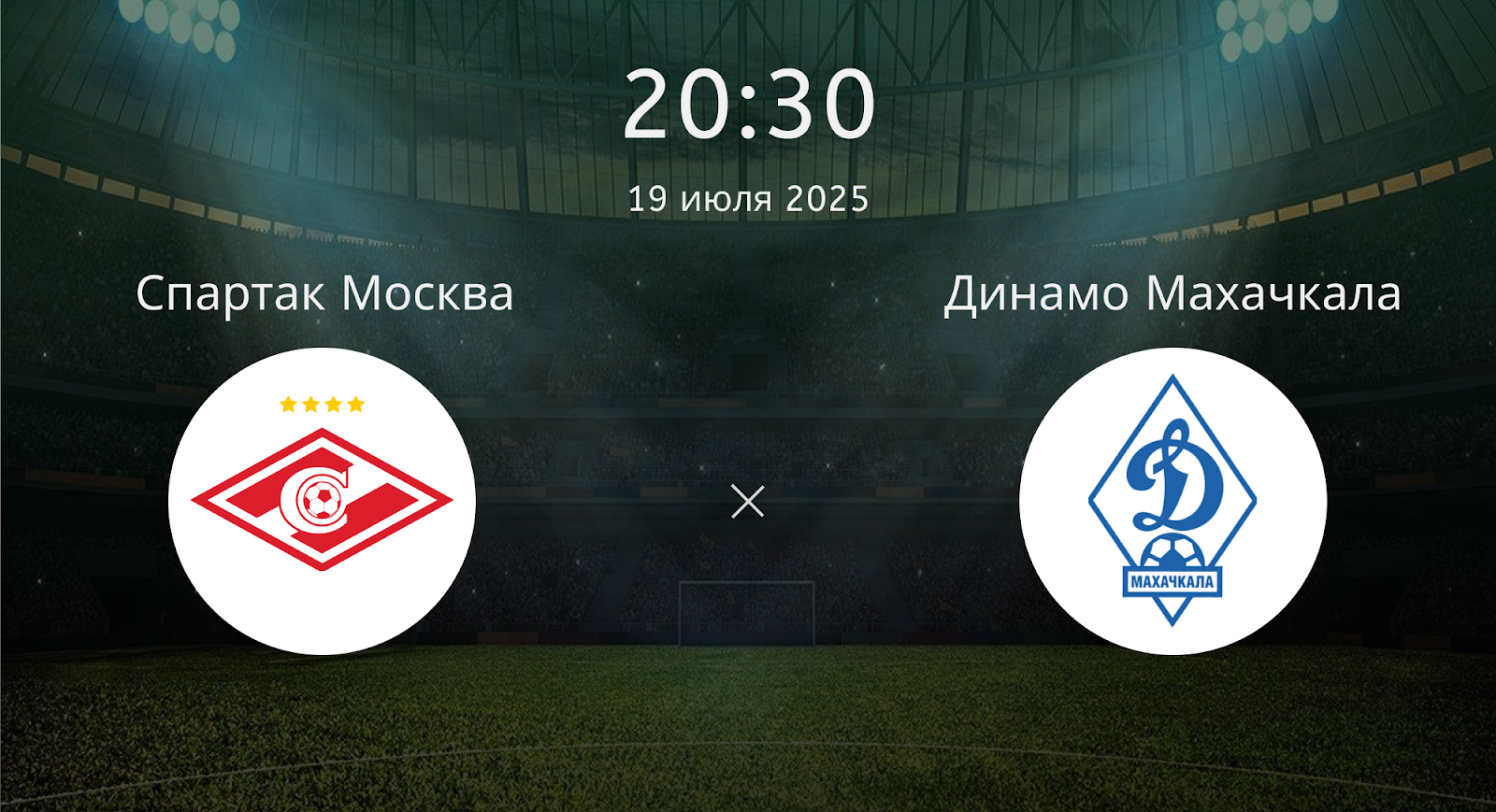 Спартак Москва - Динамо Махачкала
