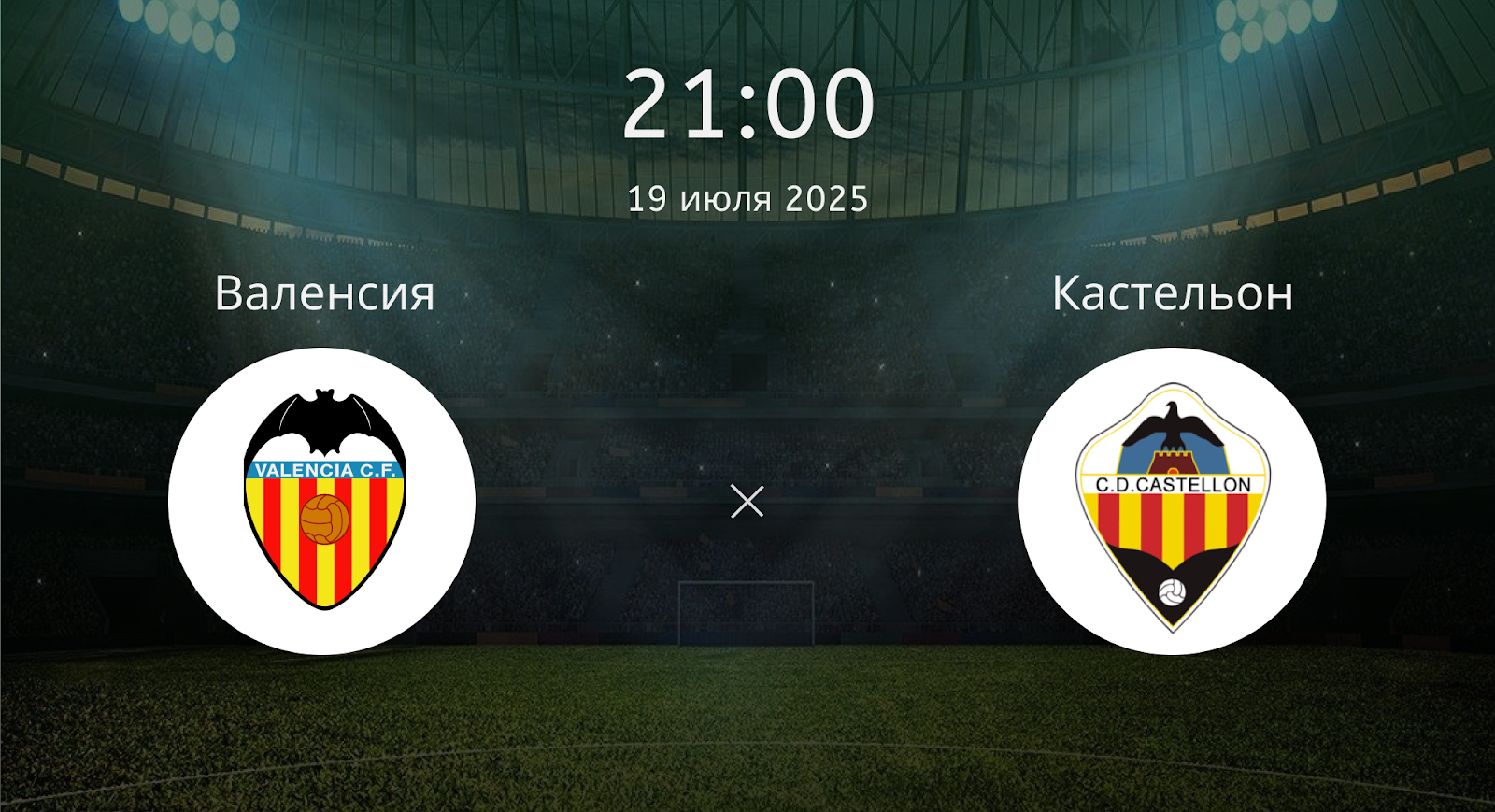 Валенсия - Кастельон