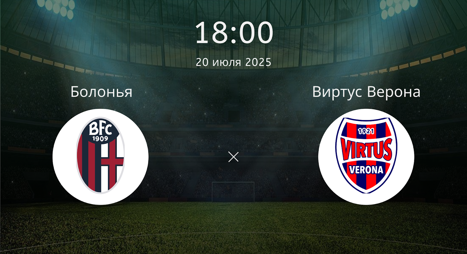 Болонья - Виртус Верона